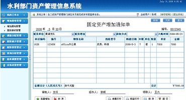 水利部门资产管理信息系统 